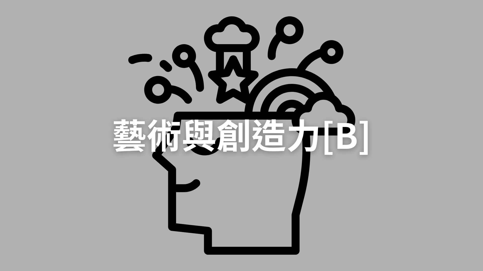 藝術與創造力[B][隨]
